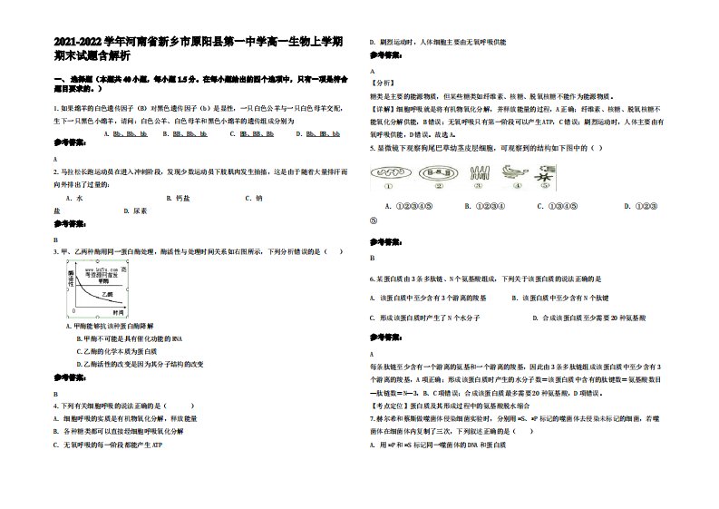 2021-2022学年河南省新乡市原阳县第一中学高一生物上学期期末试题含解析