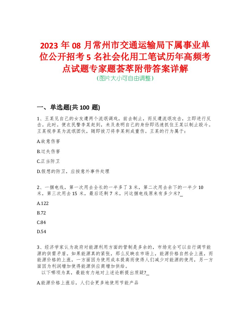 2023年08月常州市交通运输局下属事业单位公开招考5名社会化用工笔试历年高频考点试题专家题荟萃附带答案详解