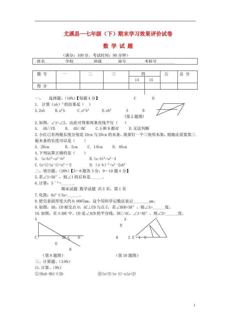 福建省尤溪县七级数学下学期期末学习效果评价试题（无答案）