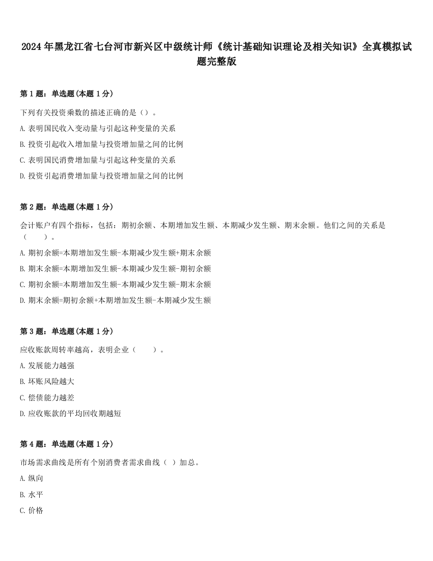 2024年黑龙江省七台河市新兴区中级统计师《统计基础知识理论及相关知识》全真模拟试题完整版