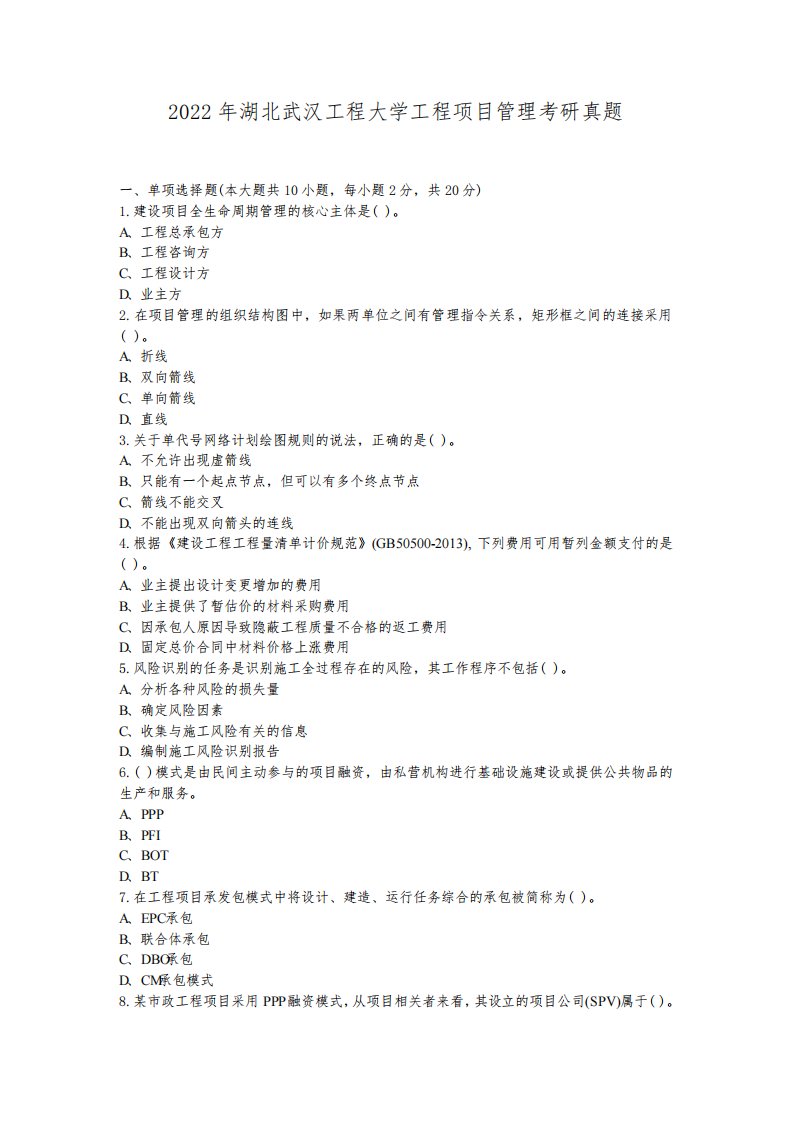2022年湖北武汉工程大学工程项目管理考研真题