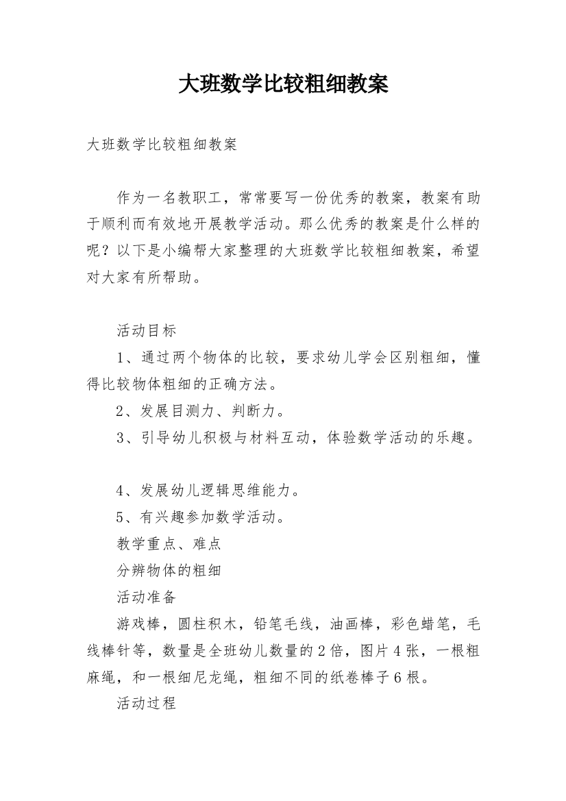 大班数学比较粗细教案