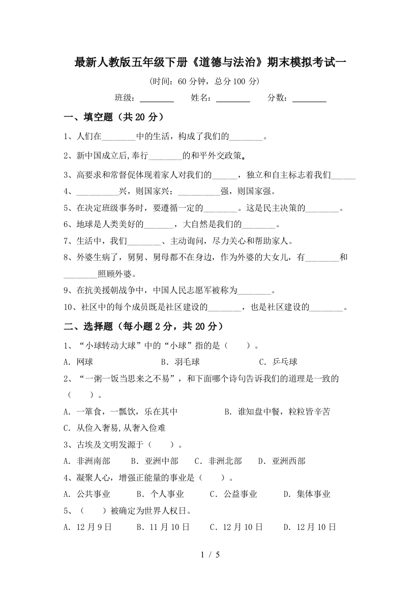 最新人教版五年级下册《道德与法治》期末模拟考试一