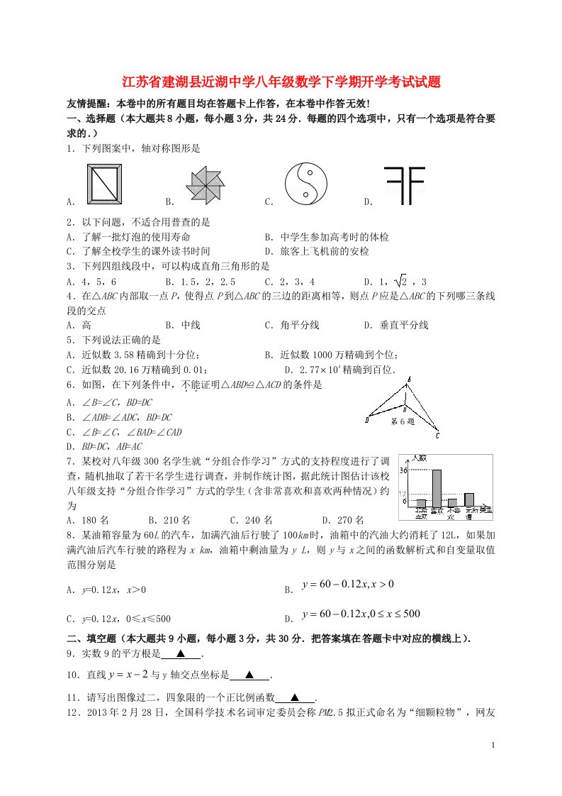 江苏省建湖县近湖中学八级数学下学期开学考试试题