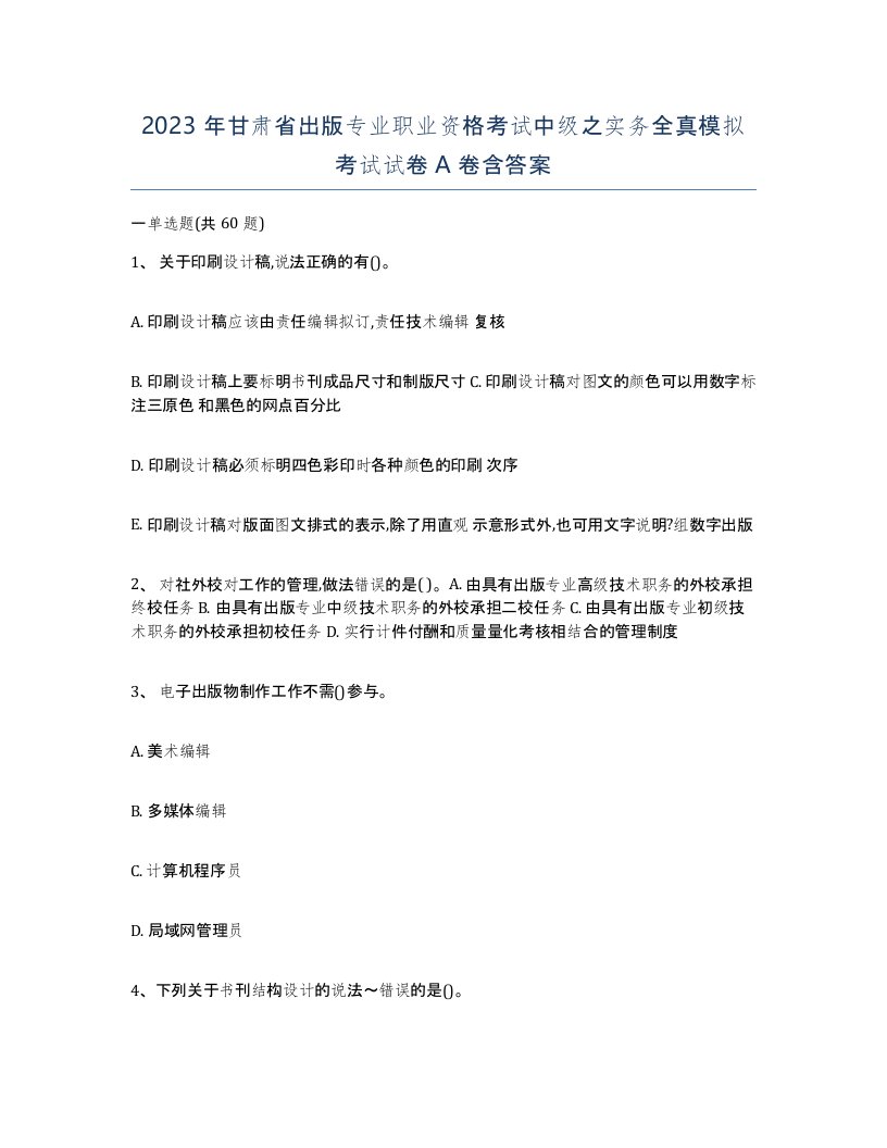 2023年甘肃省出版专业职业资格考试中级之实务全真模拟考试试卷A卷含答案