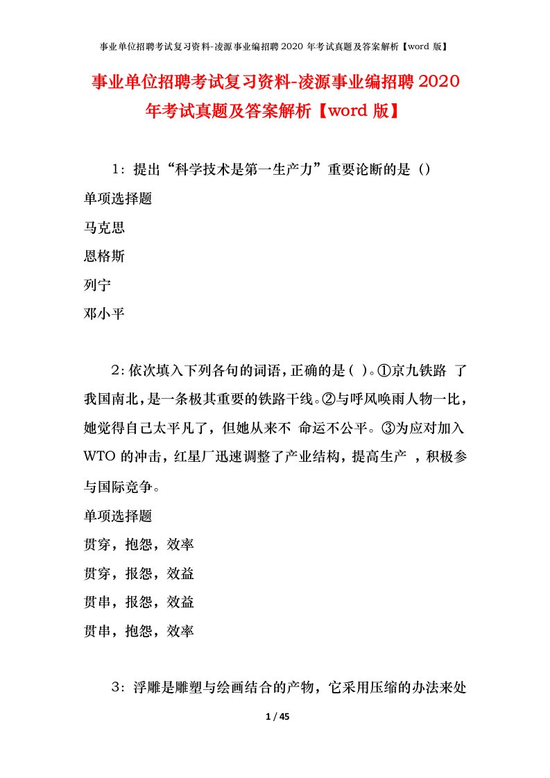 事业单位招聘考试复习资料-凌源事业编招聘2020年考试真题及答案解析word版