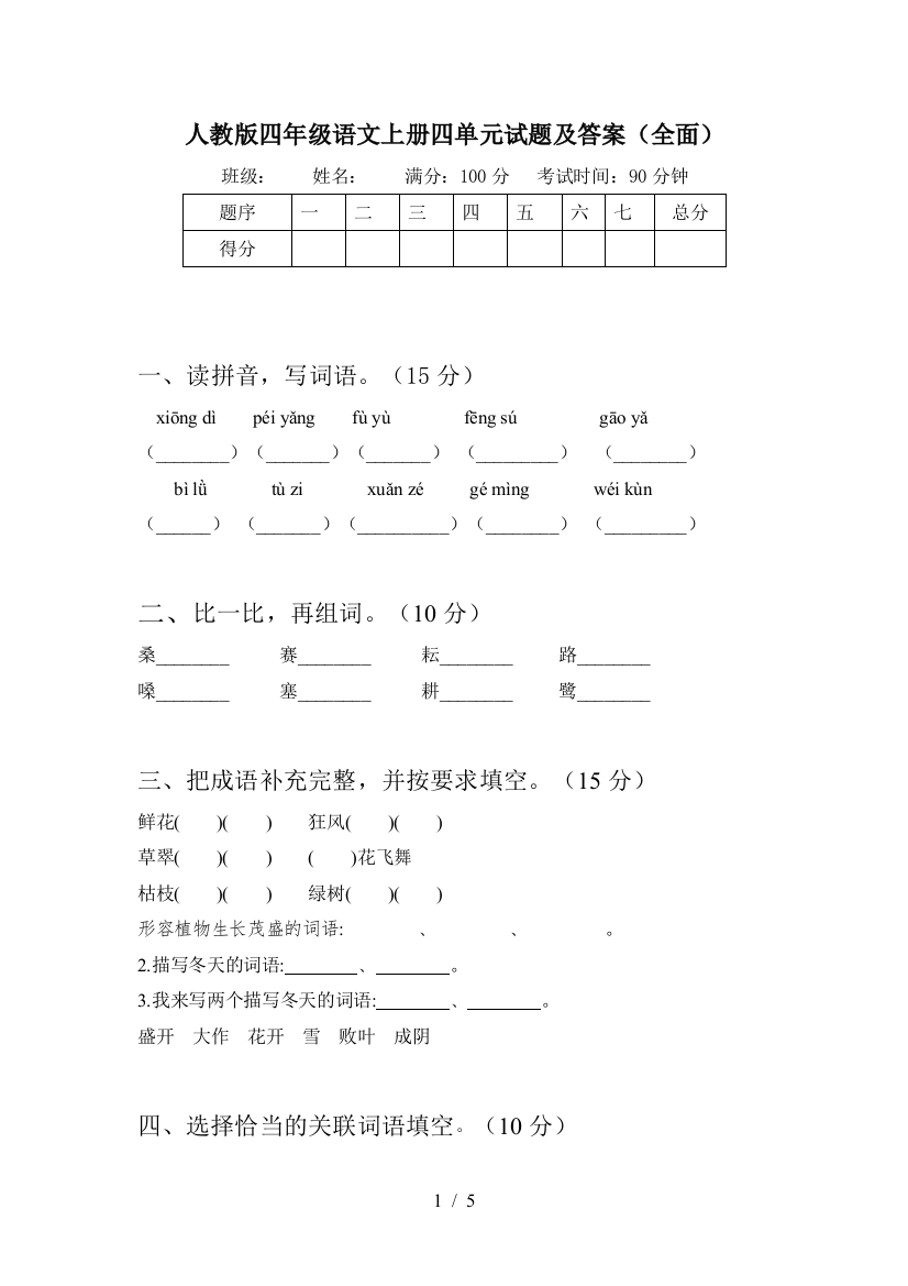 人教版四年级语文上册四单元试题及答案(全面)