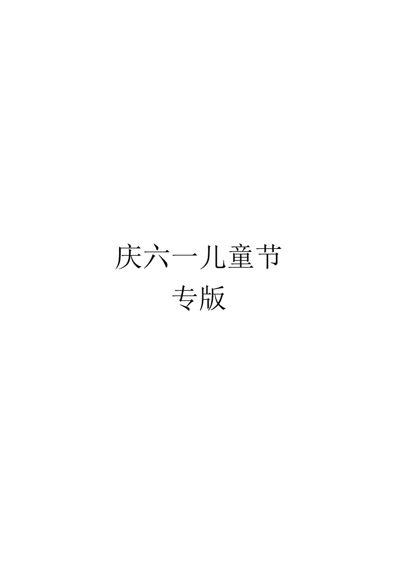 幼儿园庆六一儿童节大班毕业典礼主持人双语主持词