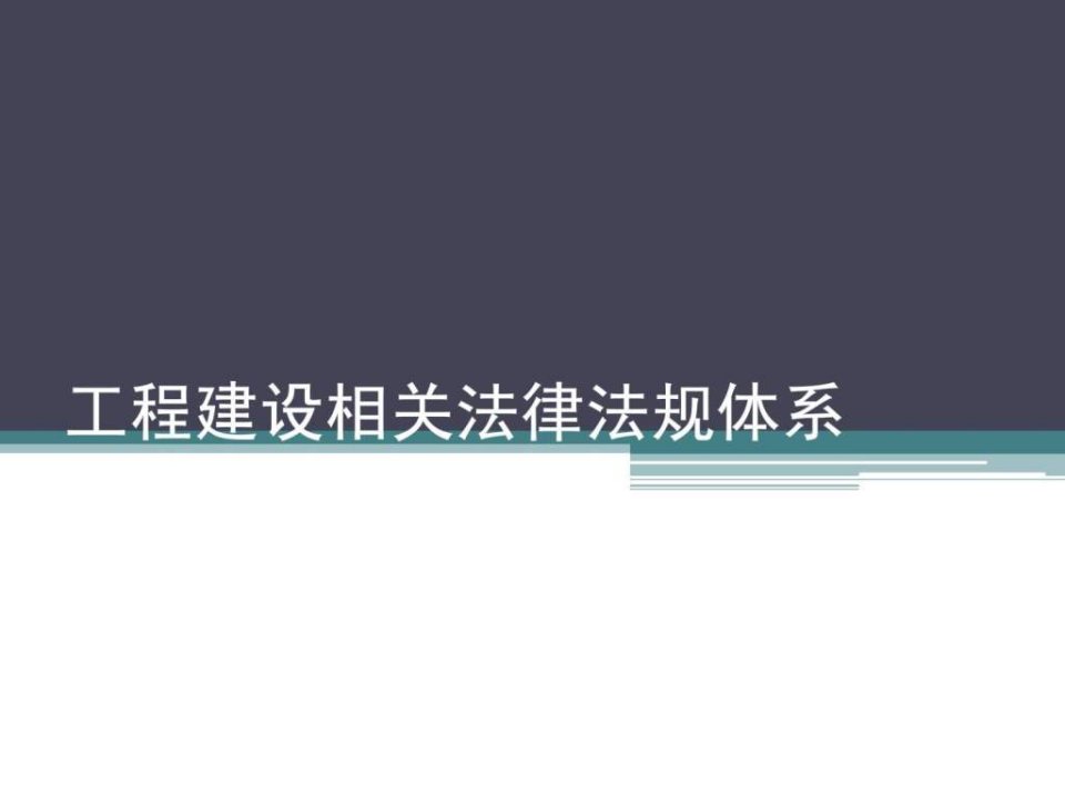 工程建设相关法律法规体系