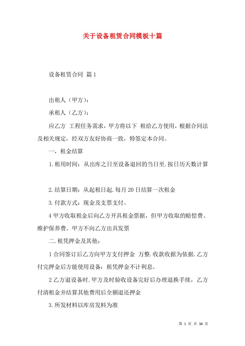 关于设备租赁合同模板十篇