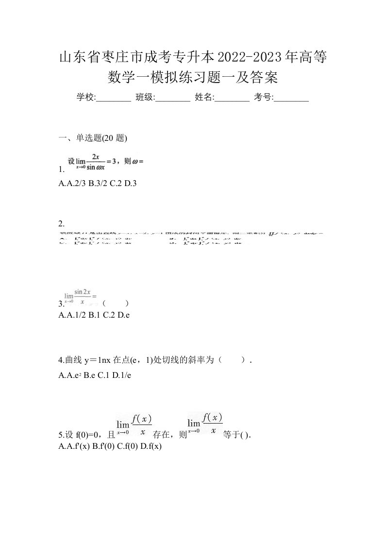 山东省枣庄市成考专升本2022-2023年高等数学一模拟练习题一及答案