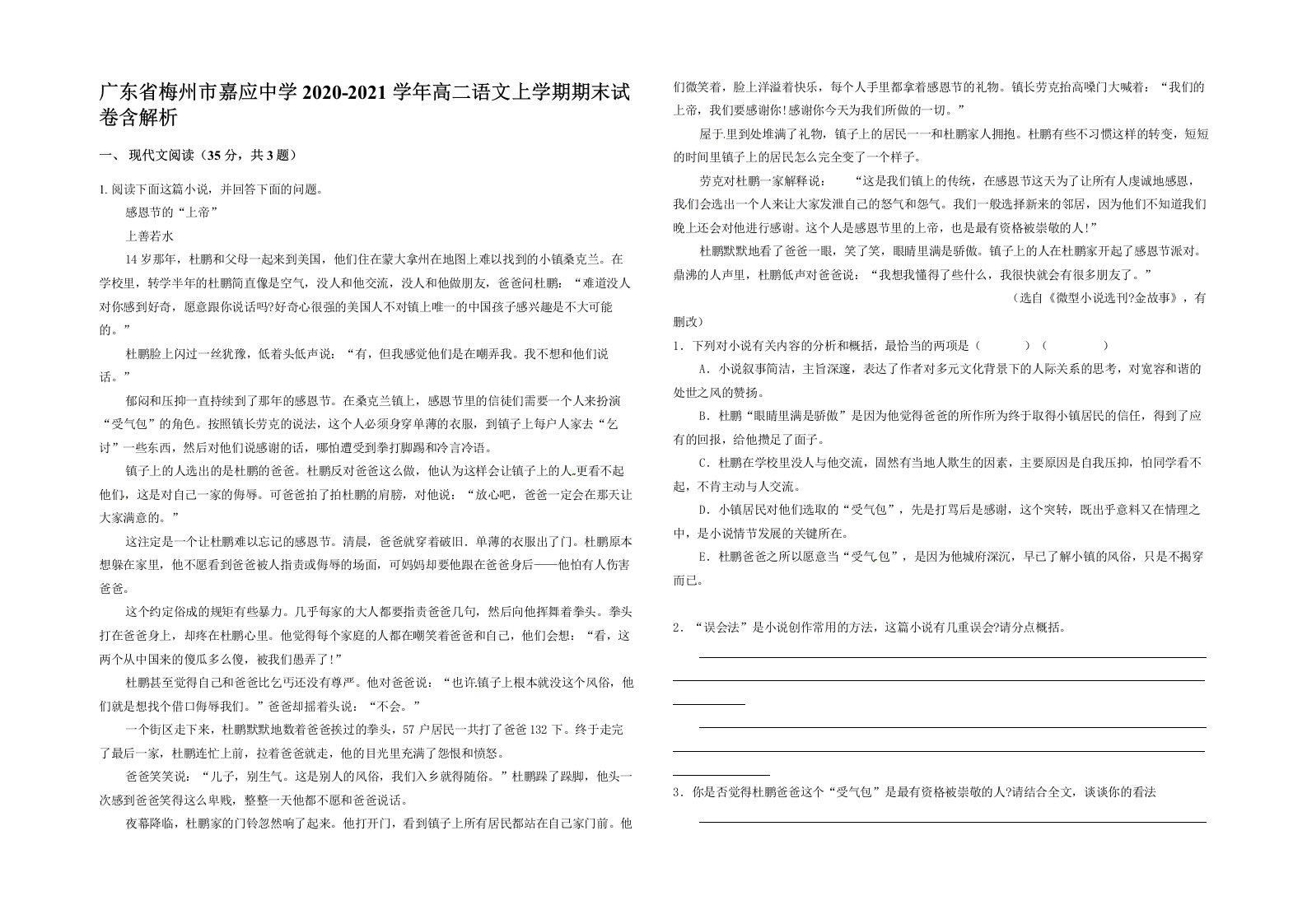 广东省梅州市嘉应中学2020-2021学年高二语文上学期期末试卷含解析