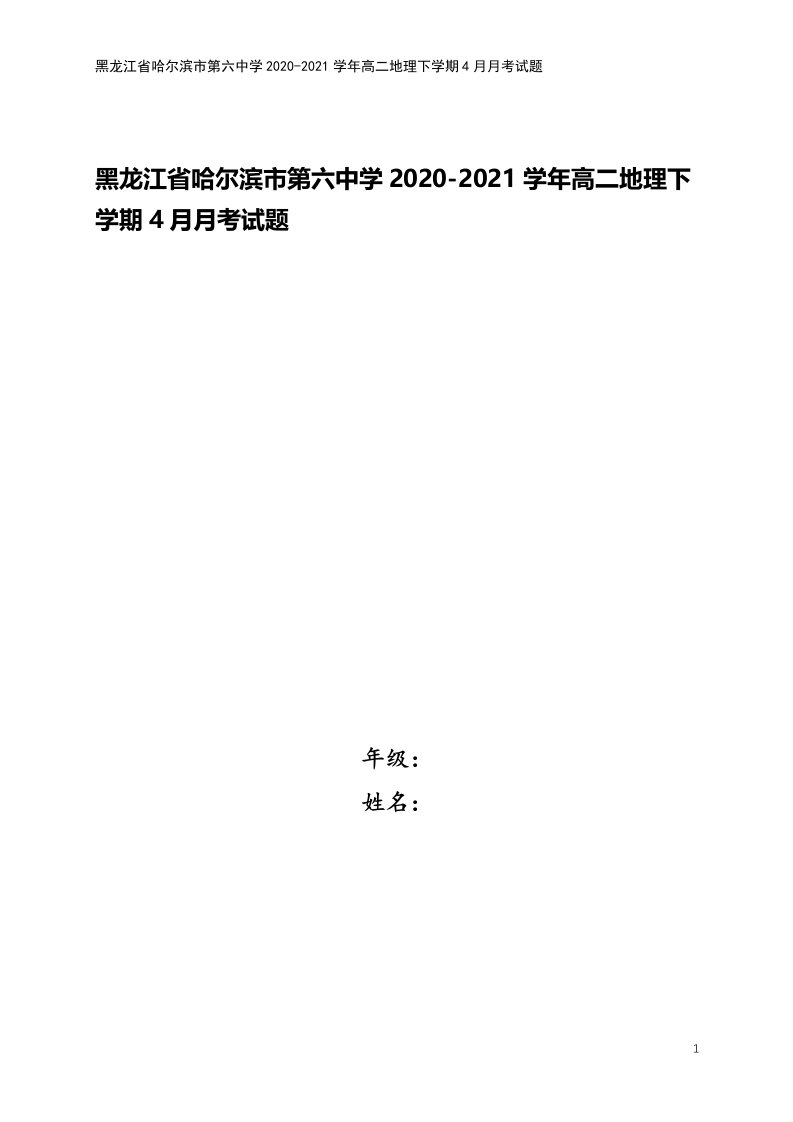 黑龙江省哈尔滨市第六中学2020-2021学年高二地理下学期4月月考试题