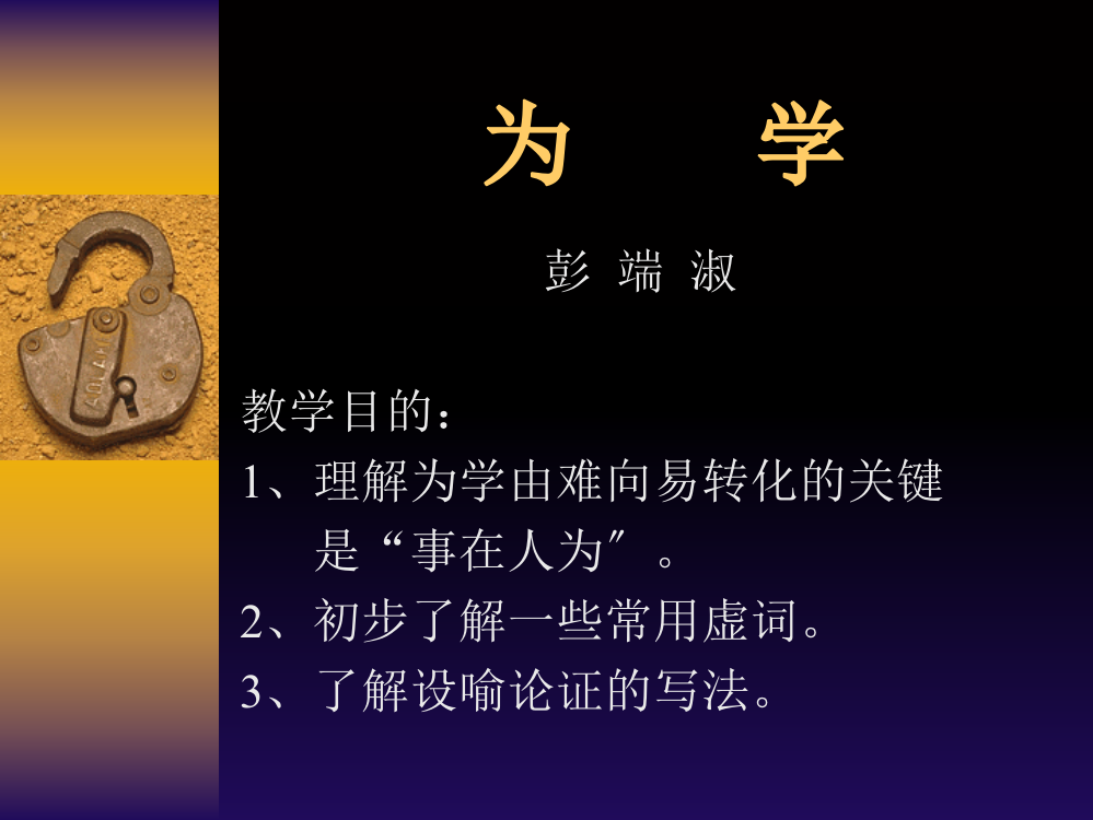 彭端淑《为学》ppt课件1