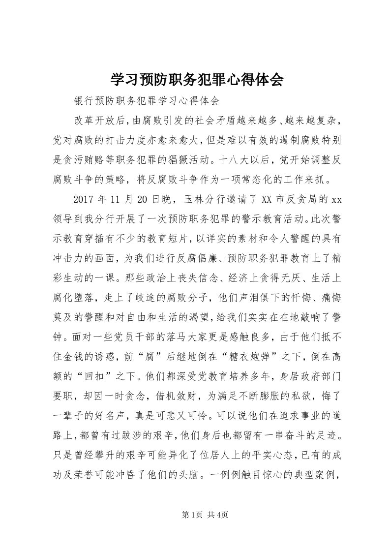 7学习预防职务犯罪心得体会_