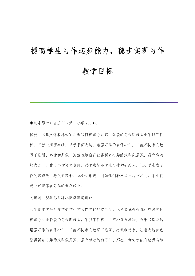 提高学生习作起步能力-稳步实现习作教学目标