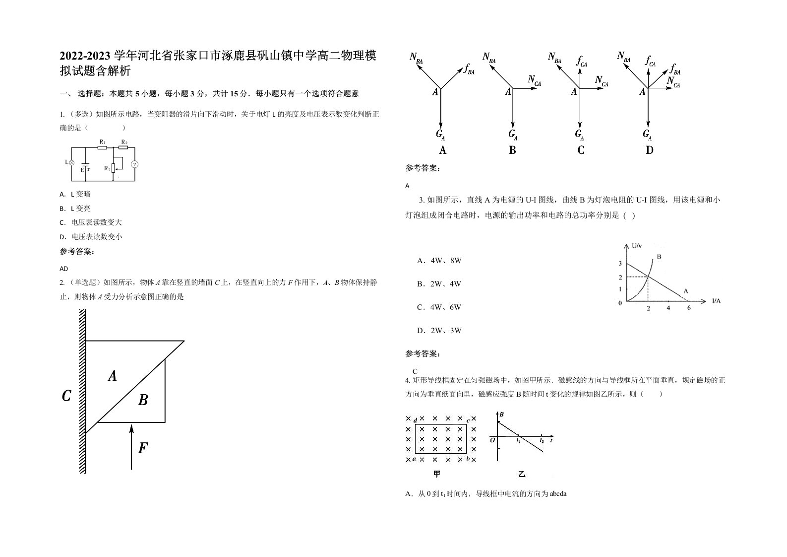 2022-2023学年河北省张家口市涿鹿县矾山镇中学高二物理模拟试题含解析