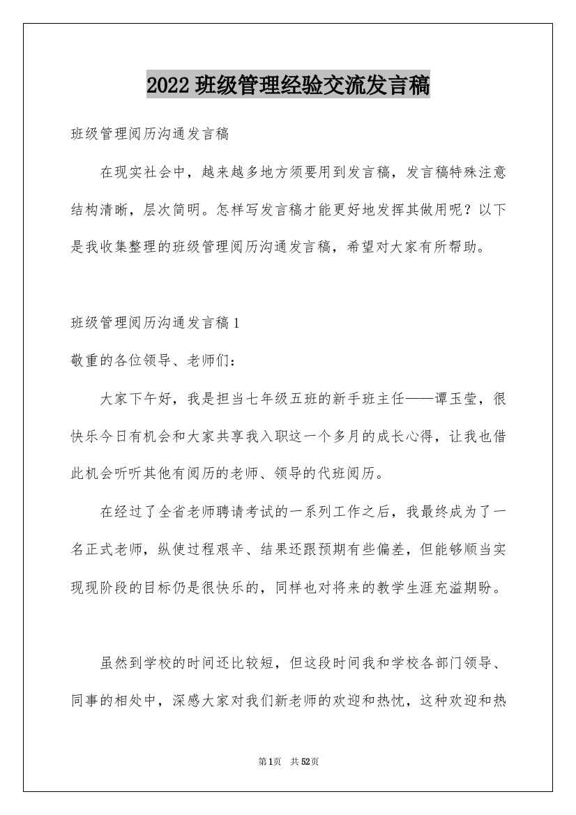 2022班级管理经验交流发言稿