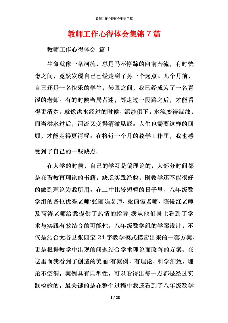 教师工作心得体会集锦7篇