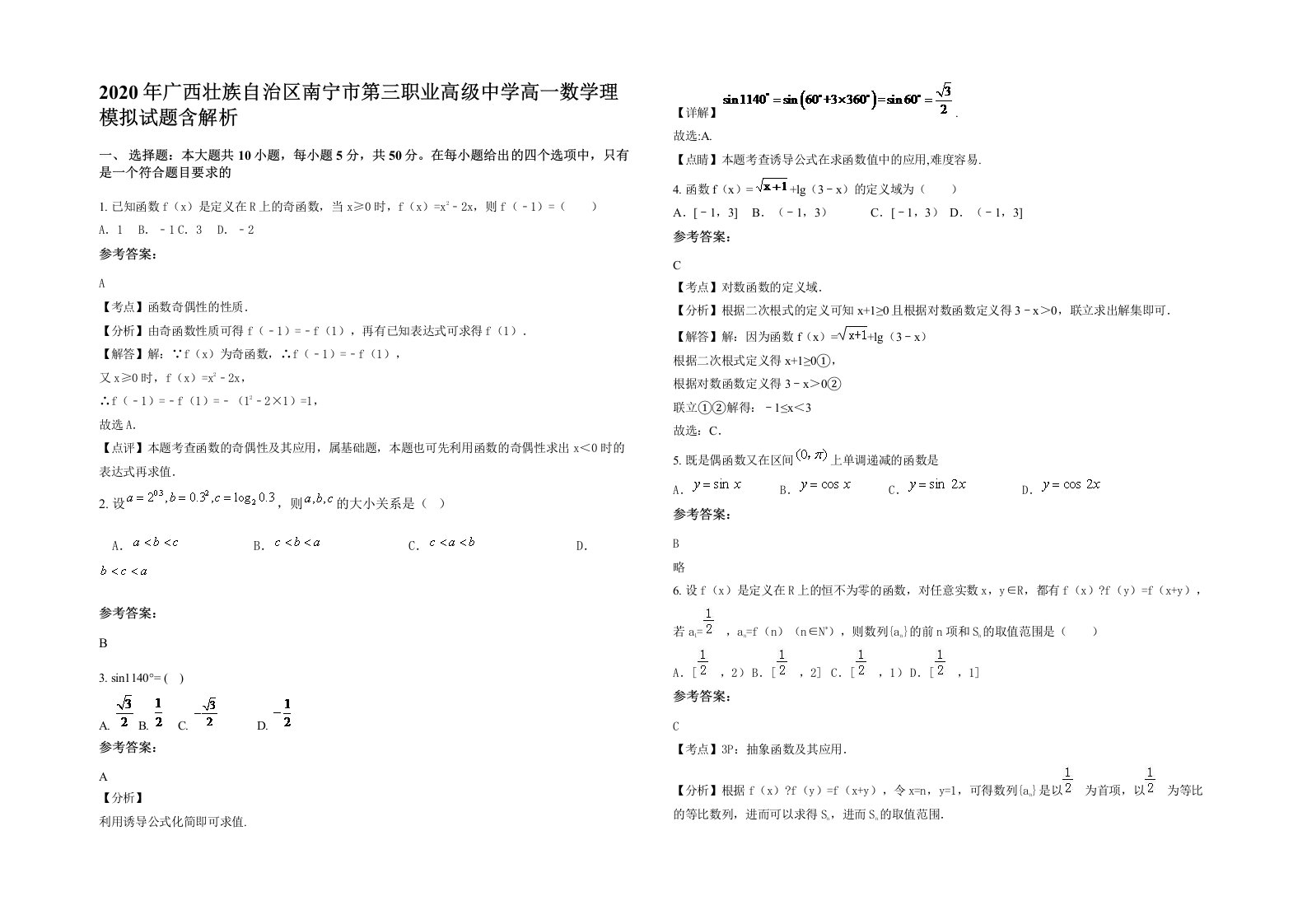 2020年广西壮族自治区南宁市第三职业高级中学高一数学理模拟试题含解析