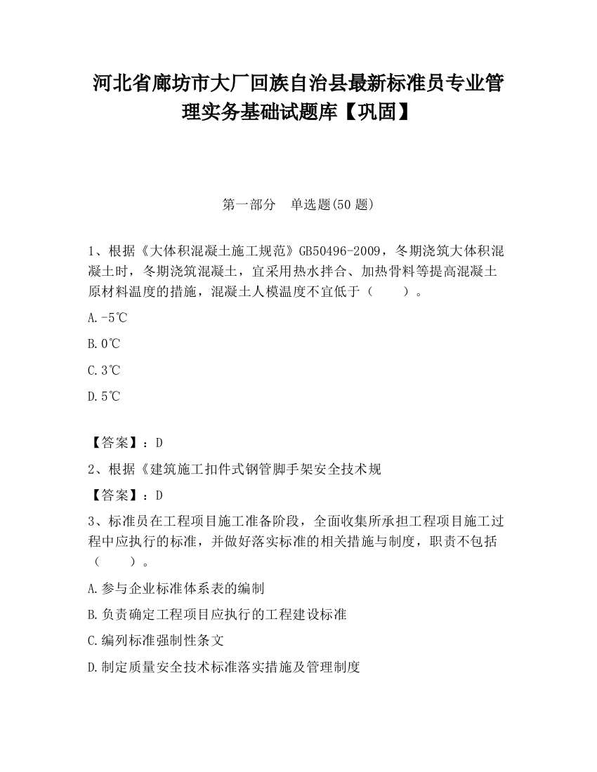 河北省廊坊市大厂回族自治县最新标准员专业管理实务基础试题库【巩固】