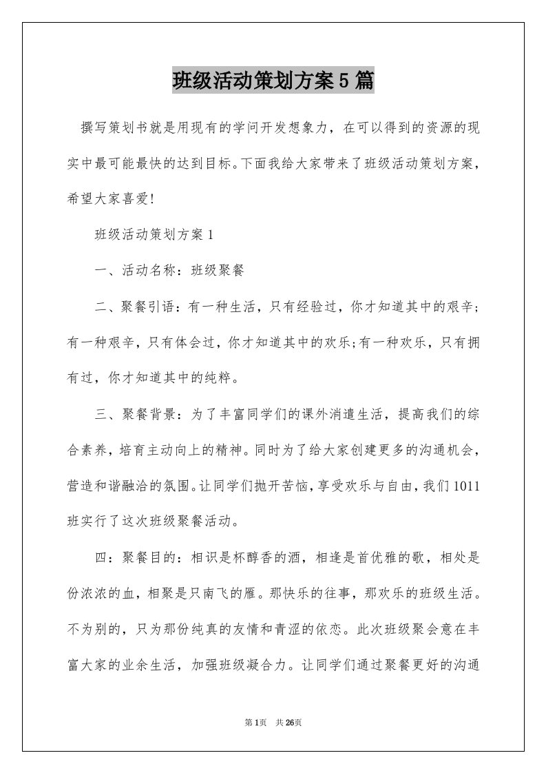 班级活动策划方案5篇