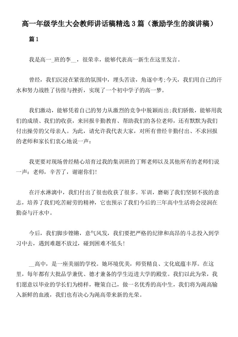 高一年级学生大会教师讲话稿精选3篇（激励学生的演讲稿）