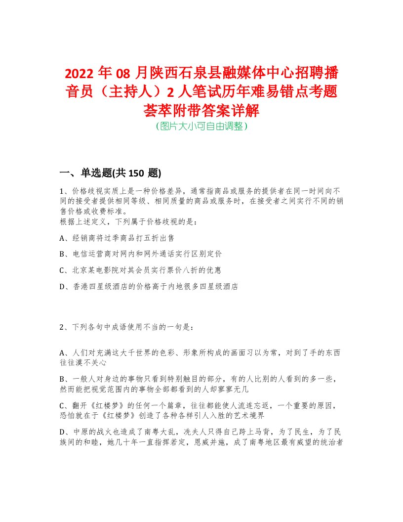 2022年08月陕西石泉县融媒体中心招聘播音员（主持人）2人笔试历年难易错点考题荟萃附带答案详解-0