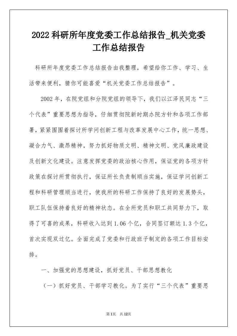 2022科研所年度党委工作总结报告_机关党委工作总结报告