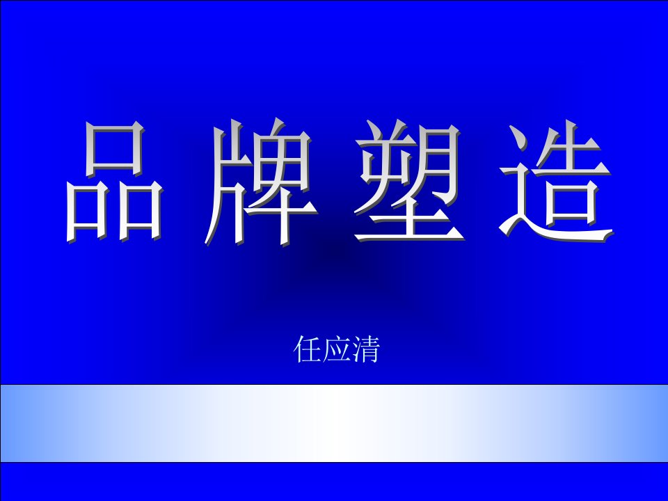 品牌管理-市场总监培训教材品牌塑造