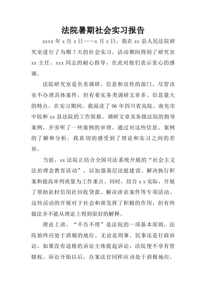 法院暑期社会实习报告.doc