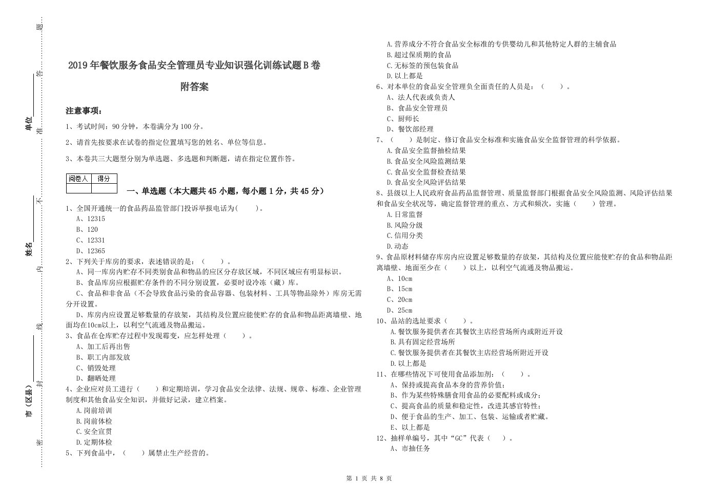 2019年餐饮服务食品安全管理员专业知识强化训练试题B卷