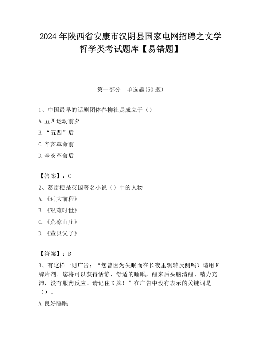 2024年陕西省安康市汉阴县国家电网招聘之文学哲学类考试题库【易错题】