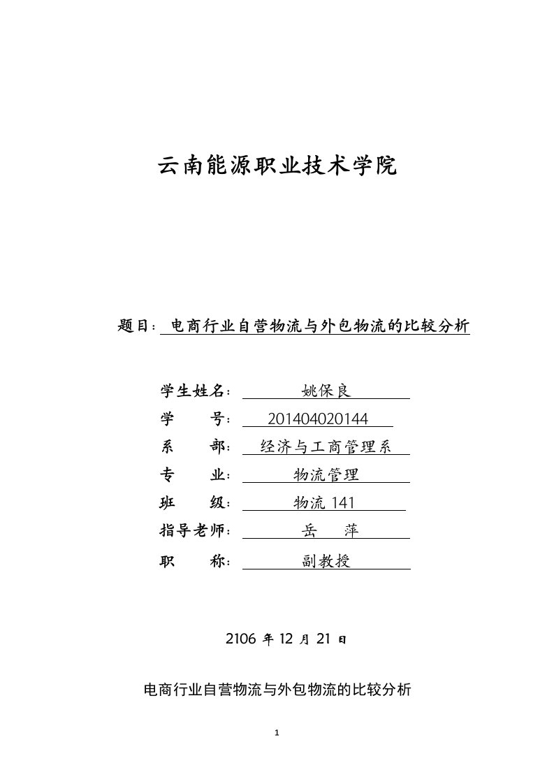 电商行业自营物流与外包物流比较分析-以京东为例