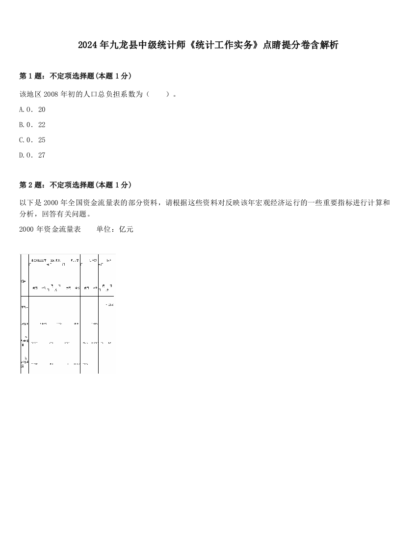 2024年九龙县中级统计师《统计工作实务》点睛提分卷含解析