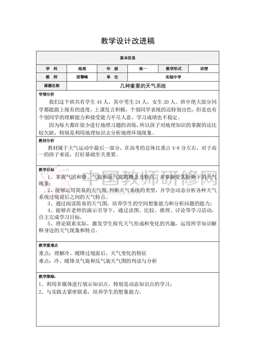 教学设计改进——几种常见的天气系统