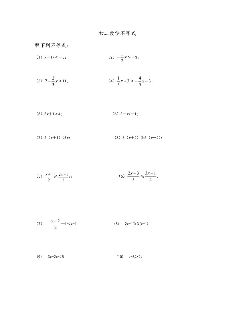 解不等式与不等式组的练习试题