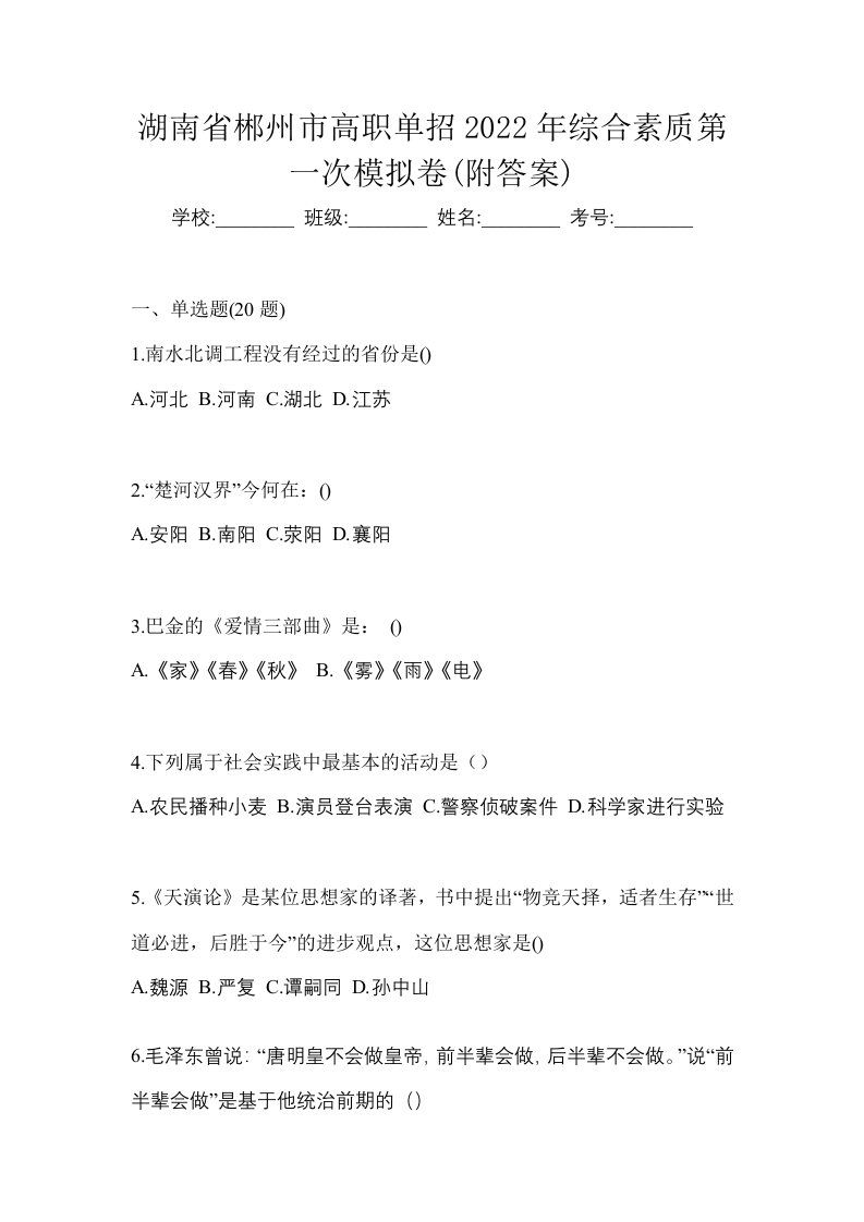 湖南省郴州市高职单招2022年综合素质第一次模拟卷附答案