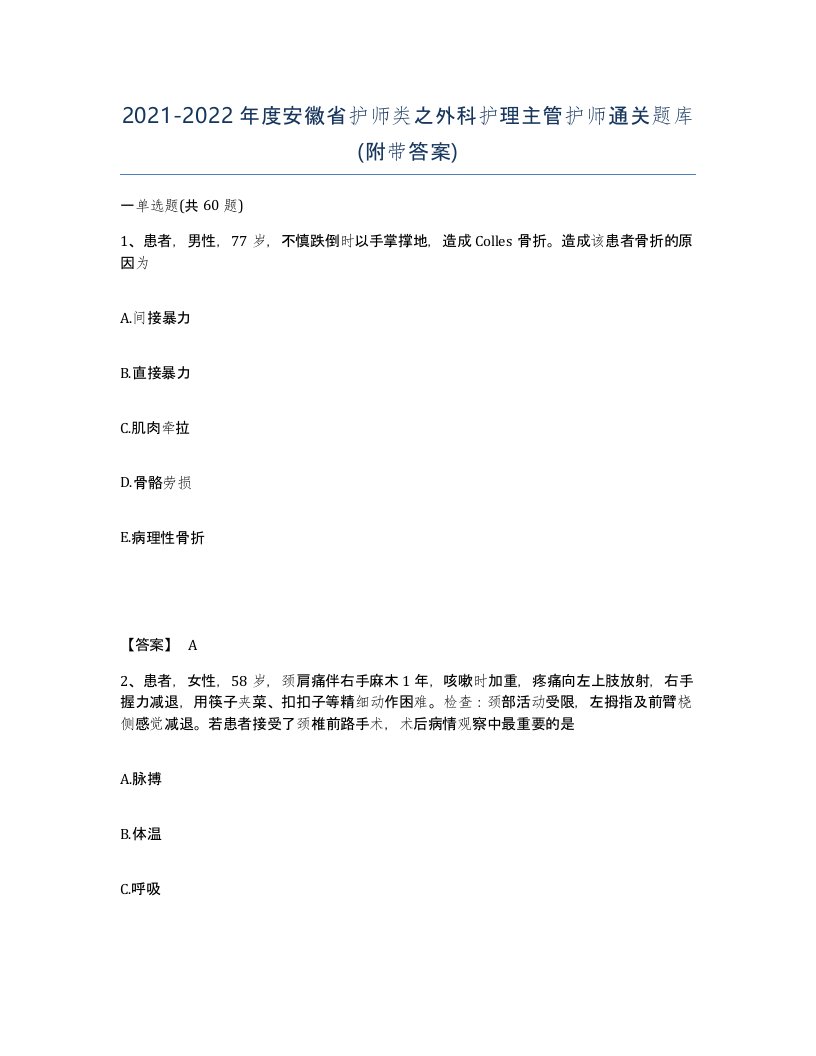 2021-2022年度安徽省护师类之外科护理主管护师通关题库附带答案