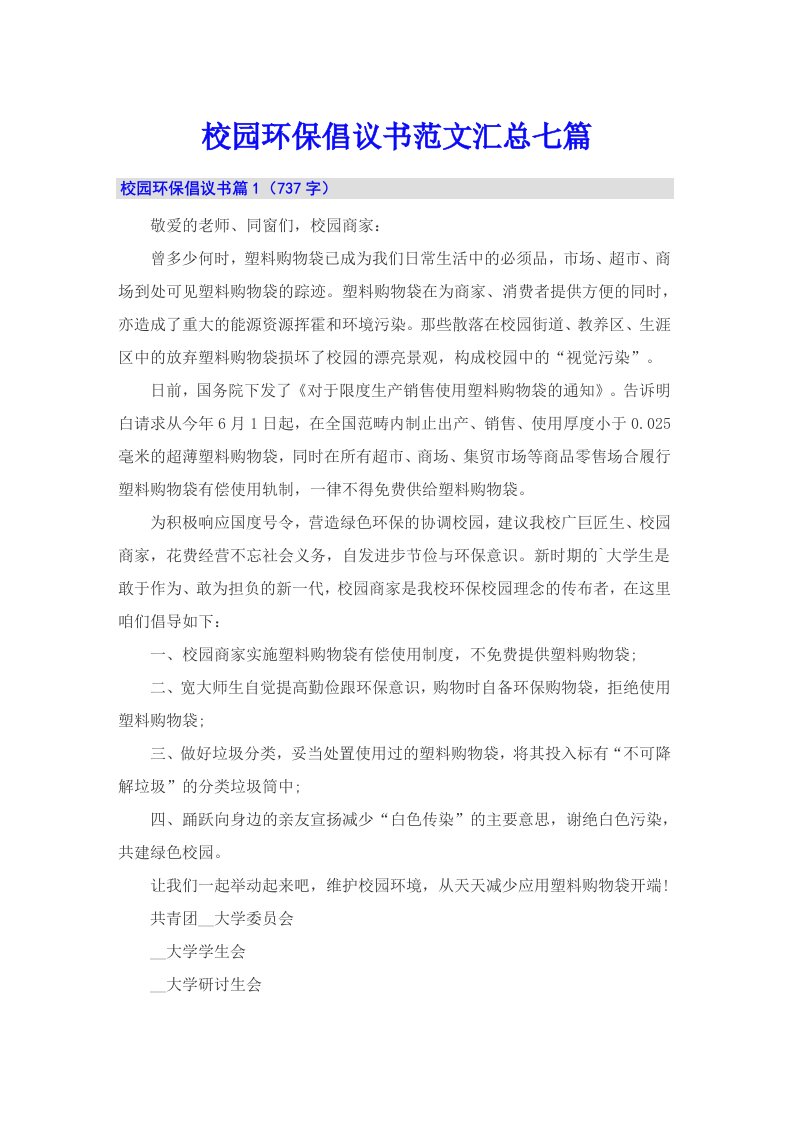 校园环保倡议书范文汇总七篇