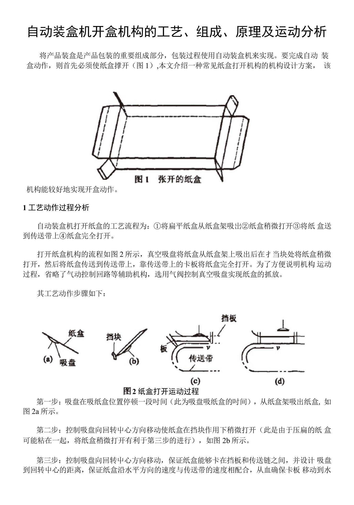 自动装盒机开盒机构的工艺组成