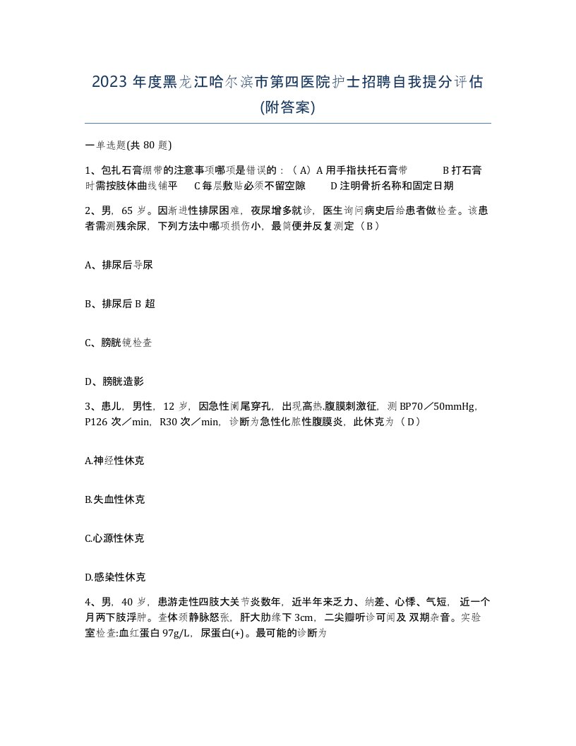 2023年度黑龙江哈尔滨市第四医院护士招聘自我提分评估附答案