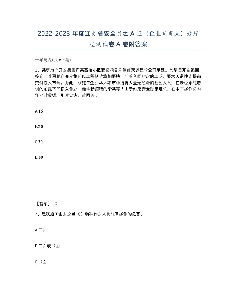 2022-2023年度江苏省安全员之A证企业负责人题库检测试卷A卷附答案