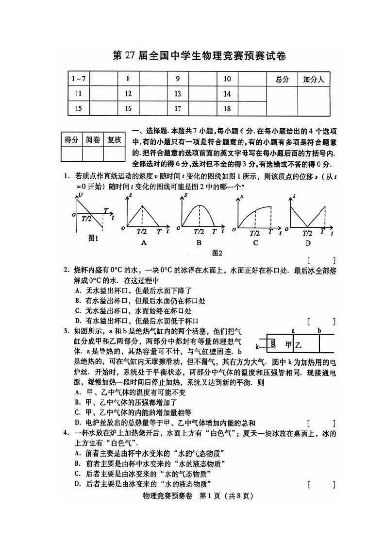 24全国高中物理竞赛初赛试题(含答案)