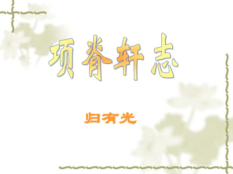 项脊轩志.ppt