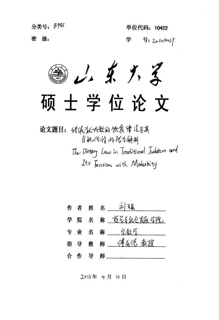 传统犹太教的饮食律法及其与现代性的张力解析.pdf