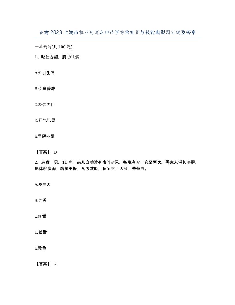 备考2023上海市执业药师之中药学综合知识与技能典型题汇编及答案