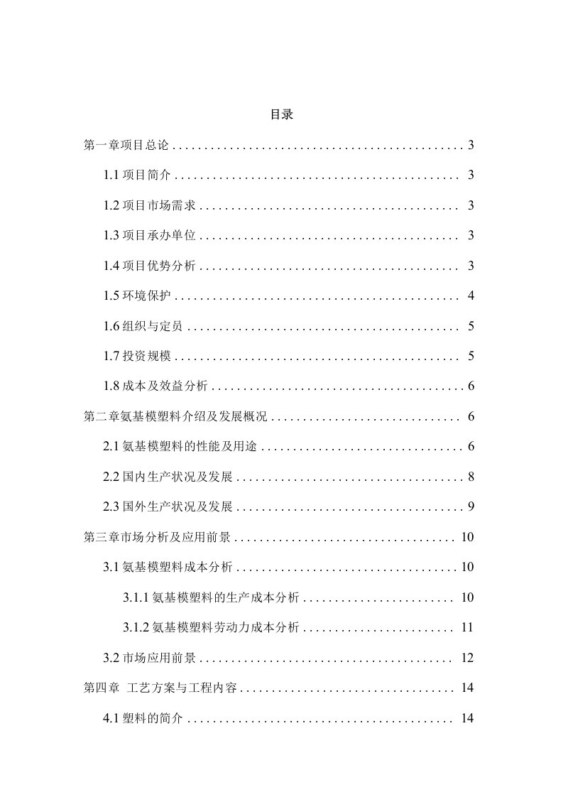 氨基模塑料项目可行性研究报告