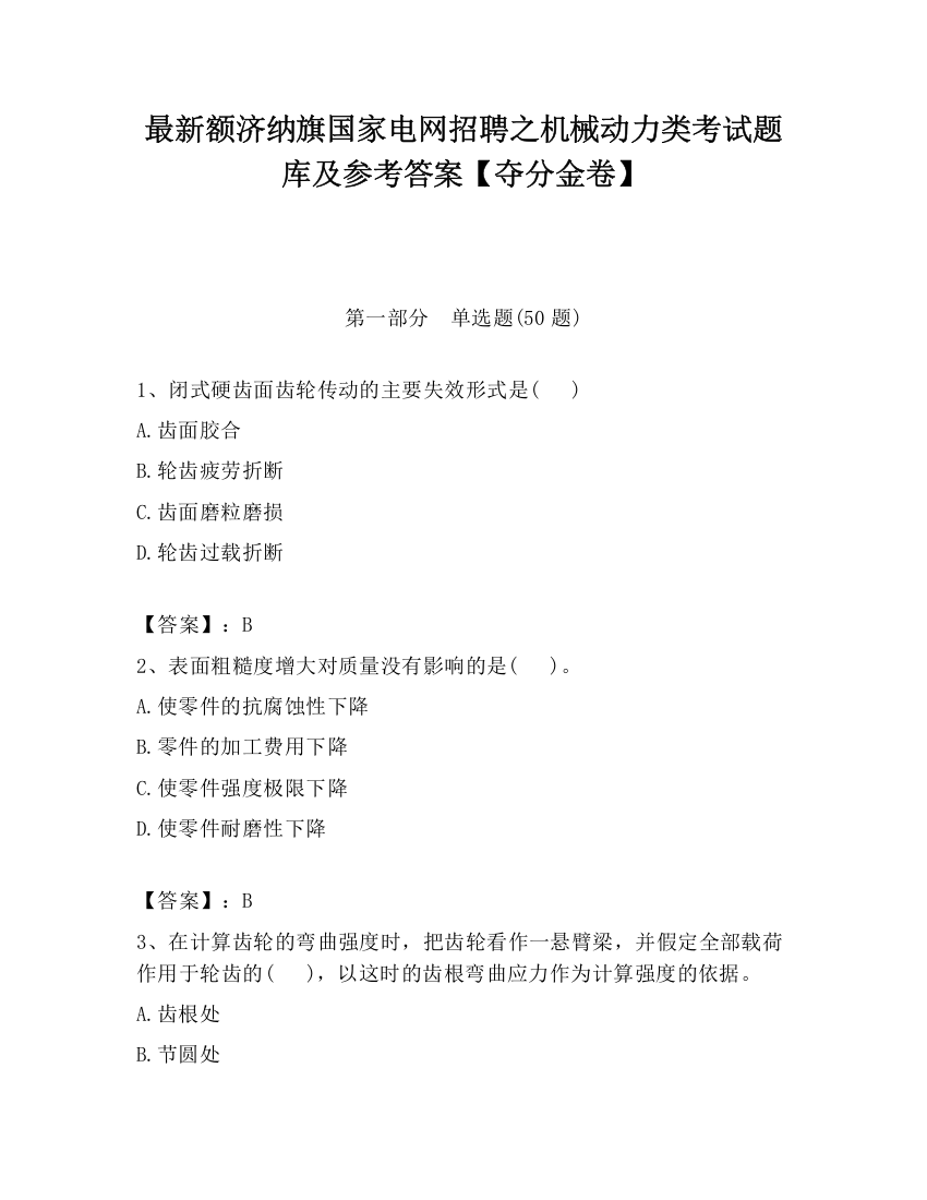 最新额济纳旗国家电网招聘之机械动力类考试题库及参考答案【夺分金卷】