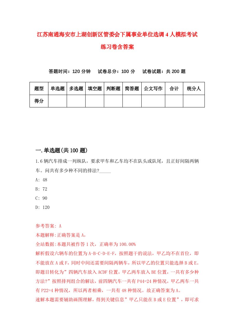 江苏南通海安市上湖创新区管委会下属事业单位选调4人模拟考试练习卷含答案1